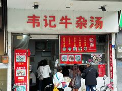 -韦记牛杂汤(清晖园店)