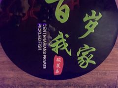 -百岁我家酸菜鱼(龙湾万达店)