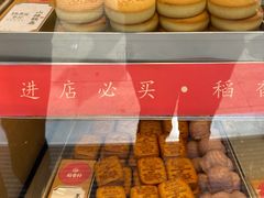 山楂锅盔-稻香村(观前街店)
