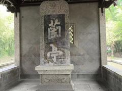 -兰亭风景区