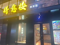 -得意楼蒸菜馆
