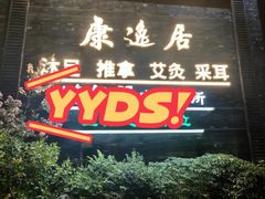 -康逸居·始于2002(海安店)