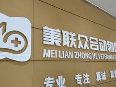 -美联众合动物医院·24h京西诊疗中心