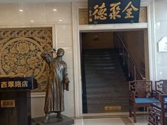 -北京全聚德(西翠路店)