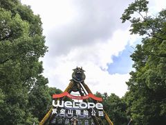 -WeLope紫金山探险公园