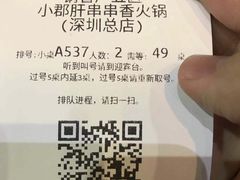 等位-钢管厂五区小郡肝串串香(南山店)