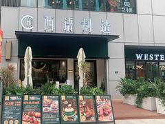 门面-西语·炭烧牛排(卓越中寰店)