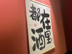 -乌君·酒场·炭火烧鸟(侨城坊店)