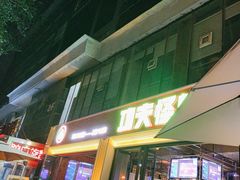 -功夫怪兽·烧烤(西工小街店)