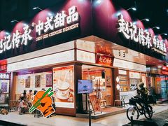 门面-赵记传承·中式甜品(珠海香洲柠溪大道店)