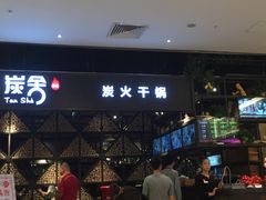 -炭舍干锅·烤鱼(扬名广场店)