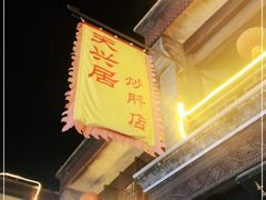 -天兴居(鲜鱼口街店)