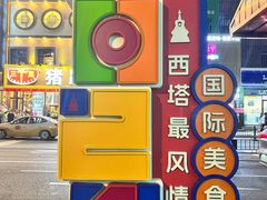 -西塔