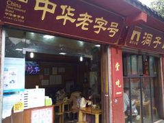 门面-洞子口张老二凉粉(文殊院店)