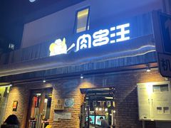 门面-肉串汪(月坛店)