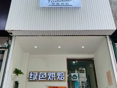 门面-Tomado绿色烘焙(大尧三路店)