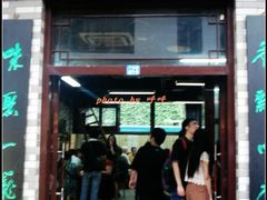 门面-四季美汤包(户部巷店)