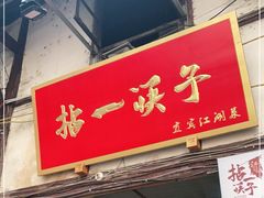 门面-拈一筷子·宜宾江湖菜(十一街店)