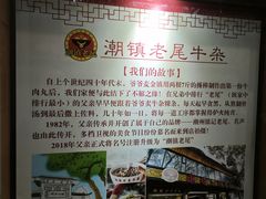-潮镇老尾牛杂(环城西路店)