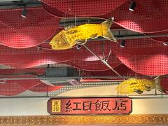 -红日饭店(裕隆三路店)