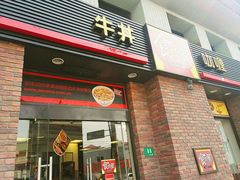门面-食其家·牛丼咖喱(广元西路店)