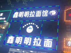 -鑫明明拉面(宁化路店)
