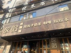 门面-放哈·甜醅子奶茶创造者(正宁路店)