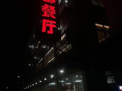 -蜀都餐厅(凤池店)