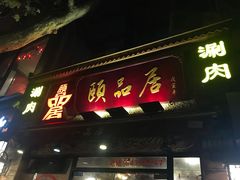 门面-颐品居涮肉(乌鲁木齐中路店)
