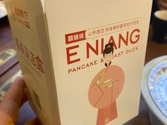 -额娘·春饼烤鸭(怀特店)