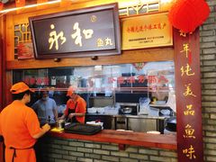 -永和鱼丸(南后街店)