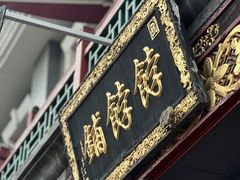 -富华斋饽饽铺·宫廷糕点·伴手礼(护国新天地店)