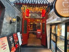 -花家怡园(四合院总店)