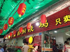 门面-弓虽昌焖烧鸡(大竹林店)