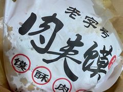-超级大馍王肉夹馍