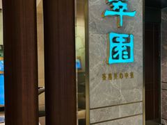 -翠园(北京王府中环店)