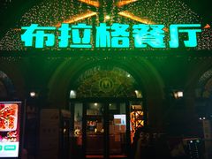 门面-布拉格餐厅· 中欧捷克菜(全国首店)