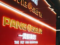 -胖哥俩肉蟹煲(杭州下沙学林街店)