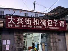 -大兴街扣碗包子馆