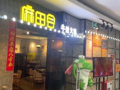 -麻田会 ·牛蛙火锅(珠江新城维家思广场店)