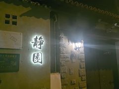 -静园(和平区)