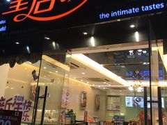 门面-皇后饼店(财富广场店)