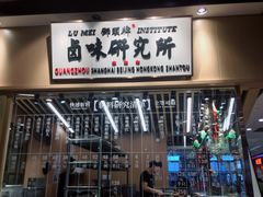 -狮头牌卤味研究所·卤味饭(花城汇南区店)