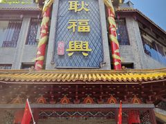 -耿福兴(凤凰美食街店)