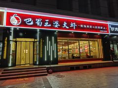 -巴蜀王婆大虾(首经贸店)