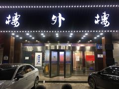 门面-楼外楼肥羊木炭火锅居(乐群街店)