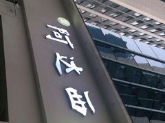 门面-阿达西新疆特色美食(悦海新天地中央广场店)