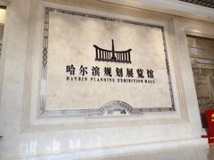 -哈尔滨规划展览馆