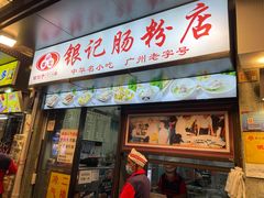 门面-穗银肠粉店(东川路店)