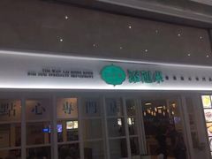 -添运来(茶园奥园广场店)